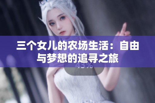 三个女儿的农场生活：自由与梦想的追寻之旅