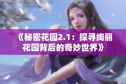 《秘密花园2.1：探寻绚丽花园背后的奇妙世界》