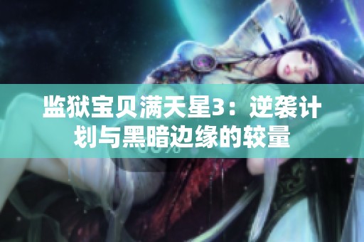 监狱宝贝满天星3：逆袭计划与黑暗边缘的较量