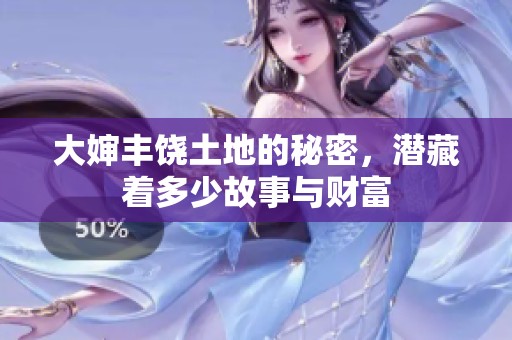 大婶丰饶土地的秘密，潜藏着多少故事与财富