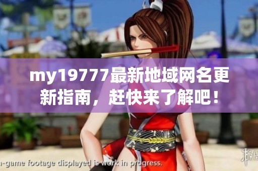 my19777最新地域网名更新指南，赶快来了解吧！