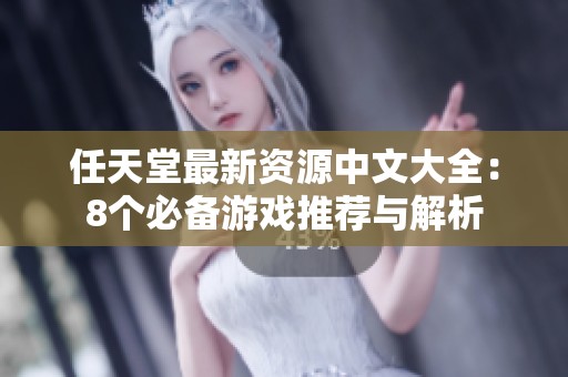 任天堂最新资源中文大全：8个必备游戏推荐与解析