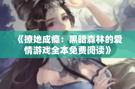 《撩她成瘾：黑暗森林的爱情游戏全本免费阅读》
