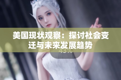 美国现状观察：探讨社会变迁与未来发展趋势