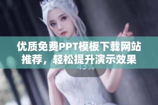 优质免费PPT模板下载网站推荐，轻松提升演示效果