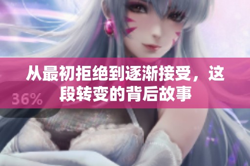 从最初拒绝到逐渐接受，这段转变的背后故事