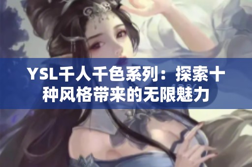 YSL千人千色系列：探索十种风格带来的无限魅力