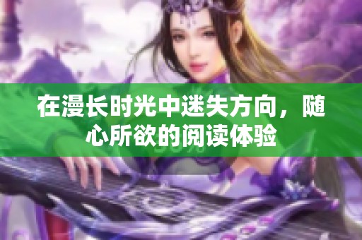 在漫长时光中迷失方向，随心所欲的阅读体验