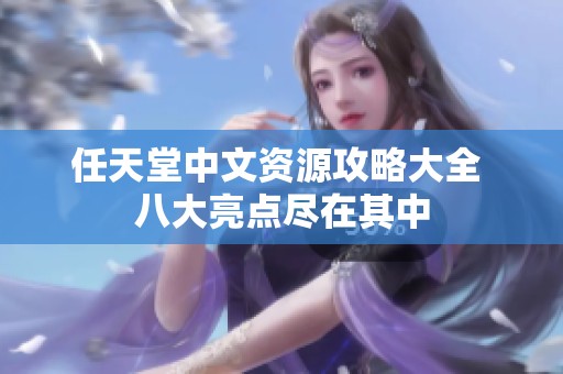 任天堂中文资源攻略大全 八大亮点尽在其中