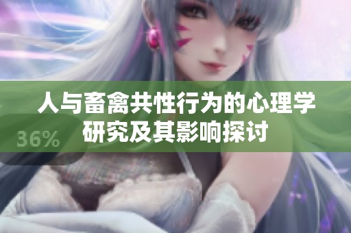 人与畜禽共性行为的心理学研究及其影响探讨