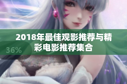 2018年最佳观影推荐与精彩电影推荐集合