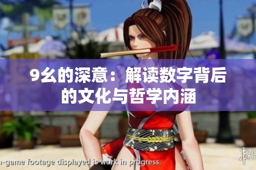 9幺的深意：解读数字背后的文化与哲学内涵
