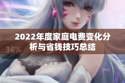 2022年度家庭电费变化分析与省钱技巧总结