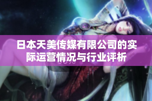 日本天美传媒有限公司的实际运营情况与行业评析