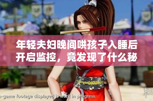 年轻夫妇晚间哄孩子入睡后开启监控，竟发现了什么秘密