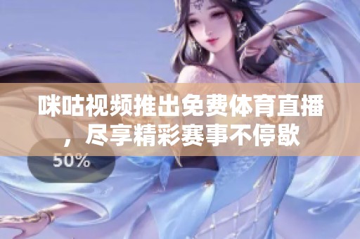 咪咕视频推出免费体育直播，尽享精彩赛事不停歇