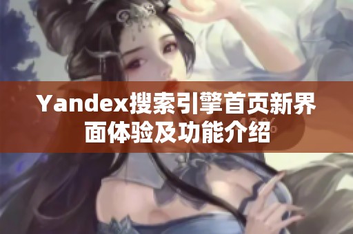 Yandex搜索引擎首页新界面体验及功能介绍