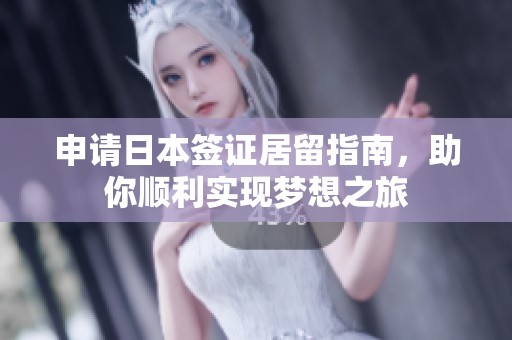 申请日本签证居留指南，助你顺利实现梦想之旅