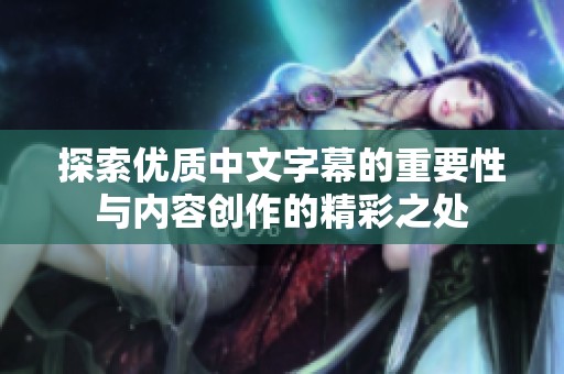 探索优质中文字幕的重要性与内容创作的精彩之处