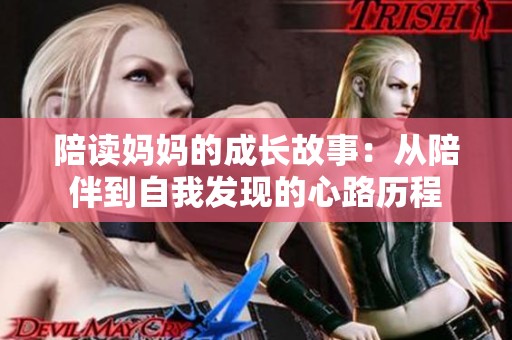 陪读妈妈的成长故事：从陪伴到自我发现的心路历程