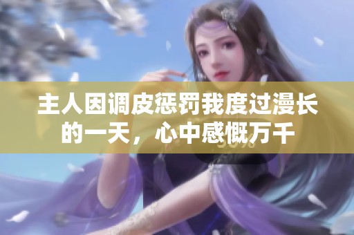 主人因调皮惩罚我度过漫长的一天，心中感慨万千