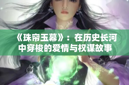 《珠帘玉幕》：在历史长河中穿梭的爱情与权谋故事