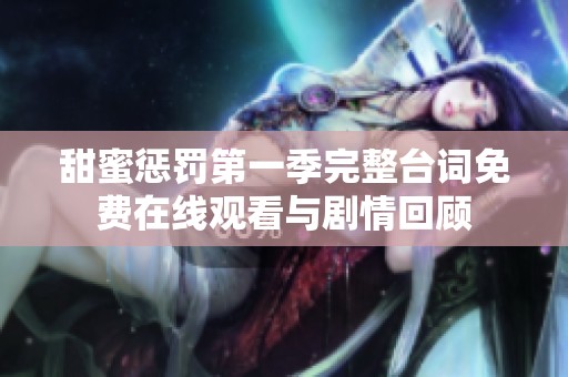 甜蜜惩罚第一季完整台词免费在线观看与剧情回顾
