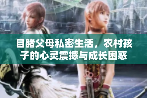 目睹父母私密生活，农村孩子的心灵震撼与成长困惑