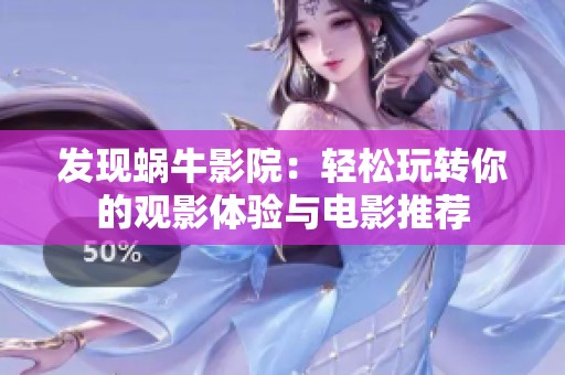 发现蜗牛影院：轻松玩转你的观影体验与电影推荐