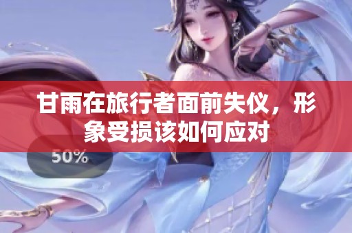 甘雨在旅行者面前失仪，形象受损该如何应对