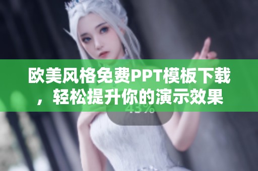 欧美风格免费PPT模板下载，轻松提升你的演示效果