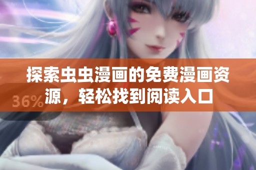 探索虫虫漫画的免费漫画资源，轻松找到阅读入口