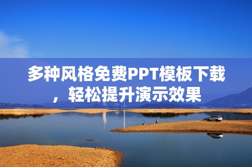 多种风格免费PPT模板下载，轻松提升演示效果