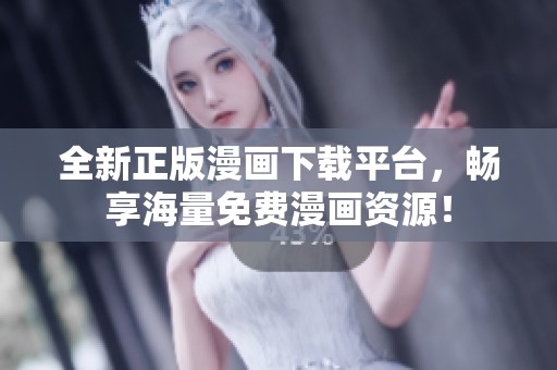 全新正版漫画下载平台，畅享海量免费漫画资源！