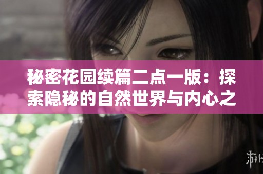 秘密花园续篇二点一版：探索隐秘的自然世界与内心之美