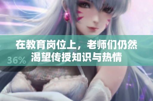 在教育岗位上，老师们仍然渴望传授知识与热情