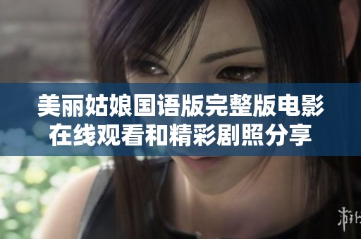 美丽姑娘国语版完整版电影在线观看和精彩剧照分享