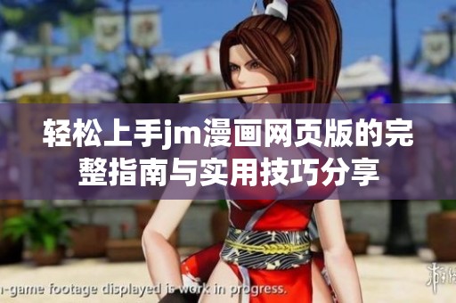 轻松上手jm漫画网页版的完整指南与实用技巧分享