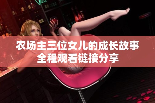 农场主三位女儿的成长故事全程观看链接分享