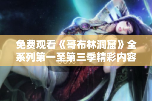 免费观看《哥布林洞窟》全系列第一至第三季精彩内容