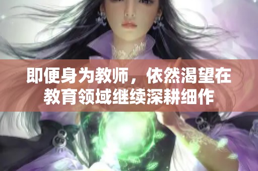即便身为教师，依然渴望在教育领域继续深耕细作