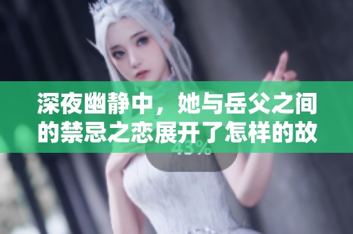 深夜幽静中，她与岳父之间的禁忌之恋展开了怎样的故事