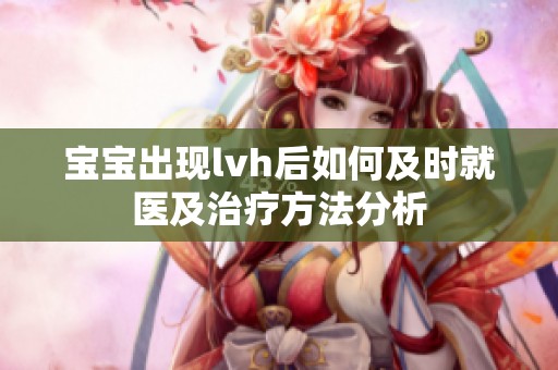 宝宝出现lvh后如何及时就医及治疗方法分析