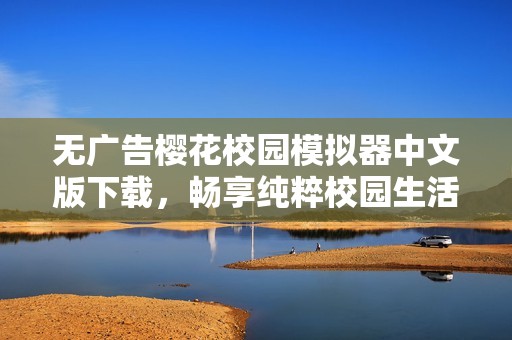 无广告樱花校园模拟器中文版下载，畅享纯粹校园生活体验