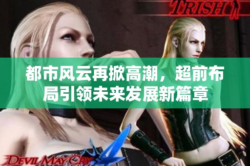 都市风云再掀高潮，超前布局引领未来发展新篇章