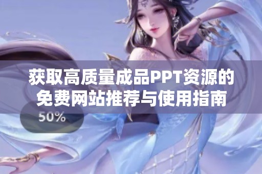 获取高质量成品PPT资源的免费网站推荐与使用指南