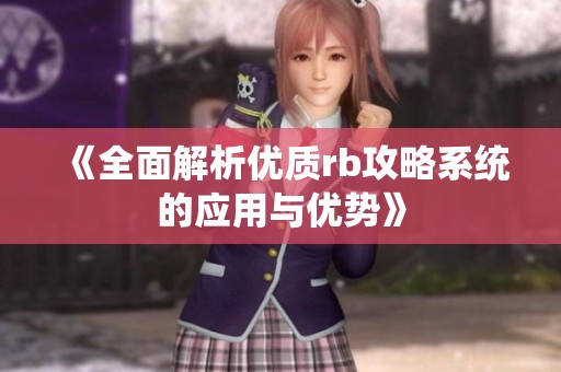 《全面解析优质rb攻略系统的应用与优势》