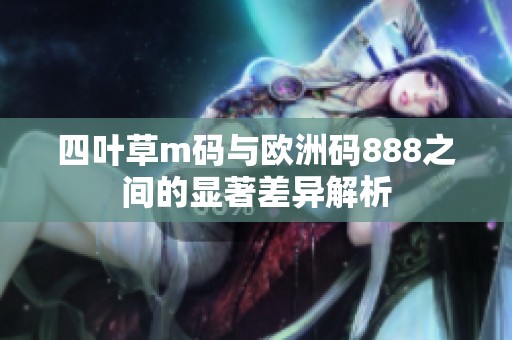 四叶草m码与欧洲码888之间的显著差异解析