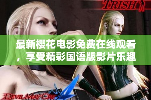 最新樱花电影免费在线观看，享受精彩国语版影片乐趣