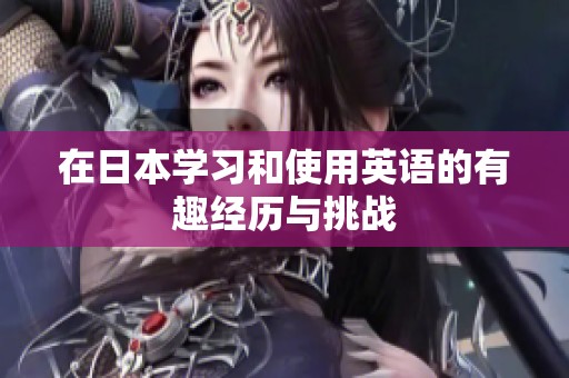 在日本学习和使用英语的有趣经历与挑战